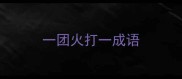 一团火打一成语