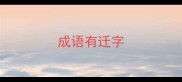 成语有迁字