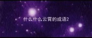 什么什么云霄的成语