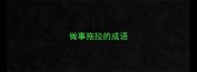 做事拖拉的成语