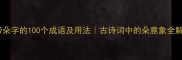 带朵字的100个成语及用法古诗词中的朵意象全解