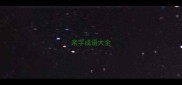 亲字成语大全