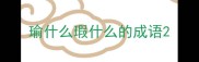 瑜什么瑕什么的成语