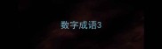 数字成语3