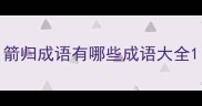 箭归成语有哪些成语大全