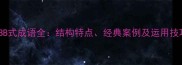 ABB式成语全结构特点经典案例及运用技巧