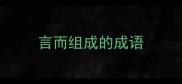 言而组成的成语