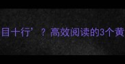 成语猜谜一个人三本书一目十行高效阅读的3个黄金法则附赠电子书领取攻略