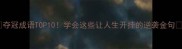 夺冠成语TOP10学会这些让人生开挂的逆袭金句