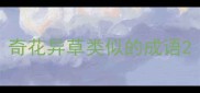 奇花异草类似的成语