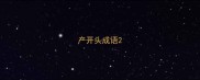 产开头成语