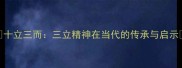 十立三而三立精神在当代的传承与启示