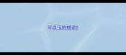可以玉的成语