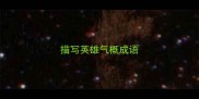 描写英雄气概成语