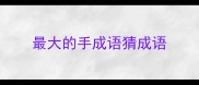 最大的手成语猜成语