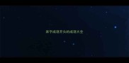 呆字成语开头的成语大全