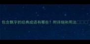包含飘字的经典成语有哪些附详细和用法