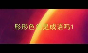 形形色色是成语吗