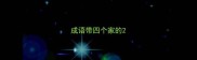 成语带四个家的