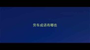 劳车成语有哪些
