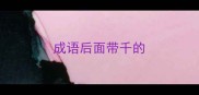 成语后面带千的