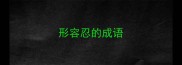 形容忍的成语