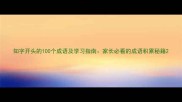 知字开头的100个成语及学习指南家长必看的成语积累秘籍