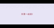 形景一成语