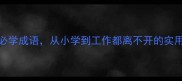 100个必学成语从小学到工作都离不开的实用指南