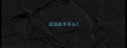 成语染字开头