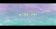 含目的四字成语