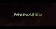 天什么什么成语接龙