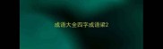 成语大全四字成语梁
