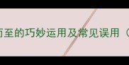 成语接踵而至的巧妙运用及常见误用附深度