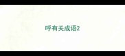 呼有关成语