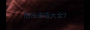 然的成语大全