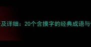 摸的成语及详细20个含摸字的经典成语与使用指南