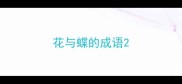 花与蝶的成语