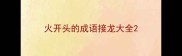 火开头的成语接龙大全