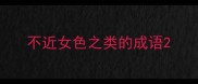 不近女色之类的成语