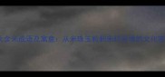 十大含米成语及寓意从米珠玉粒到米烂谷堆的文化密码