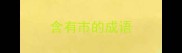 含有市的成语