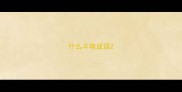 什么斗艳成语