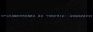 10个与头和脚相关的经典成语最后一个你绝对想不到身体部位成语大全