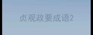 贞观政要成语