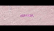 成语叫骄纵