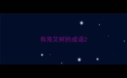 有海又树的成语