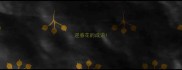 迎春花的成语