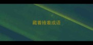 藏着掖着成语