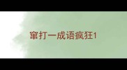 窜打一成语疯狂